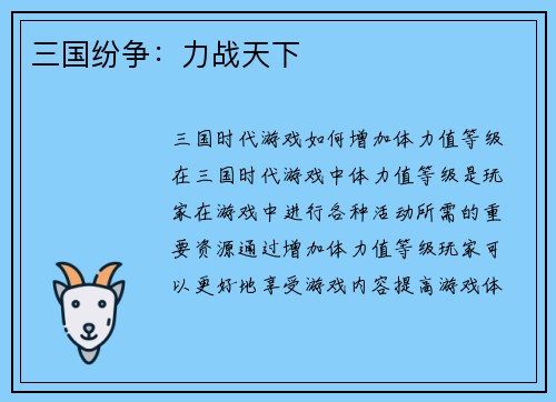 三国纷争：力战天下