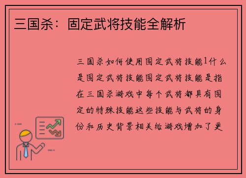 三国杀：固定武将技能全解析