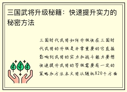 三国武将升级秘籍：快速提升实力的秘密方法