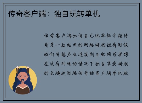 传奇客户端：独自玩转单机