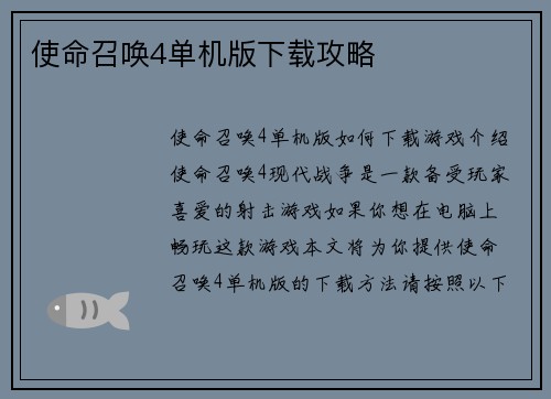 使命召唤4单机版下载攻略