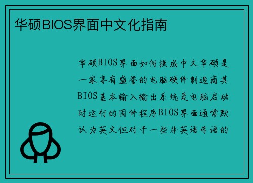 华硕BIOS界面中文化指南
