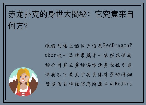 赤龙扑克的身世大揭秘：它究竟来自何方？