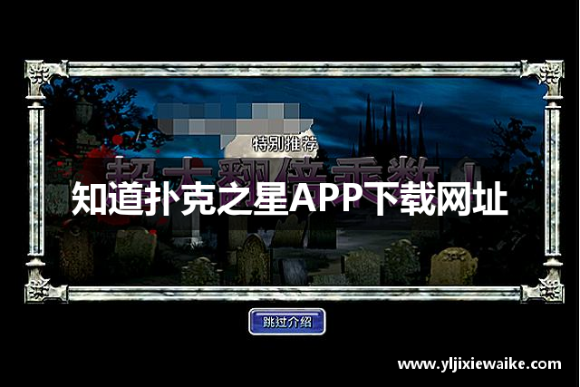 知道扑克之星APP下载网址